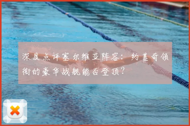 深度点评塞尔维亚阵容：约基奇领衔的豪华战舰能否登顶？