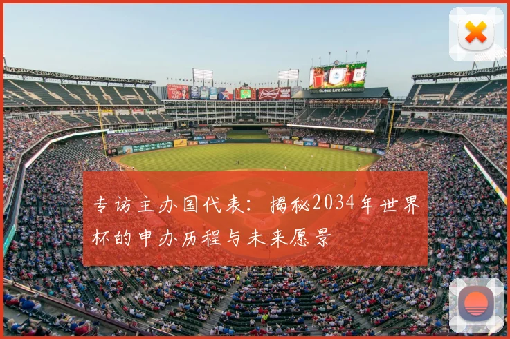 专访主办国代表：揭秘2034年世界杯的申办历程与未来愿景
