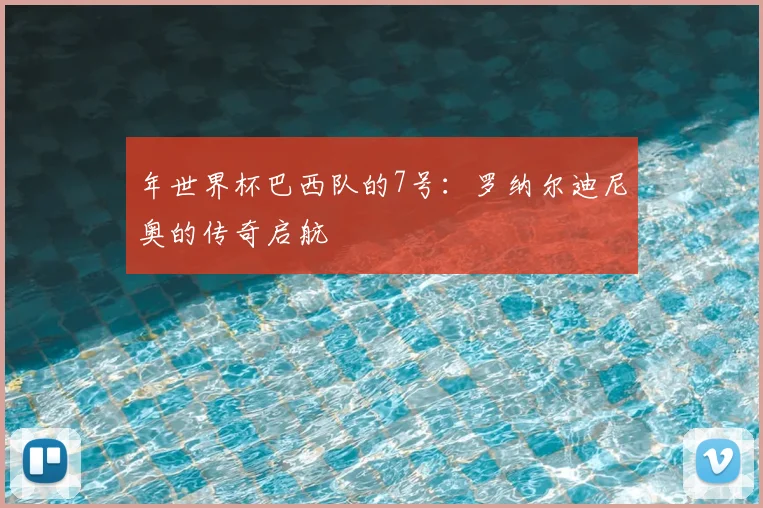 年世界杯巴西队的7号：罗纳尔迪尼奥的传奇启航