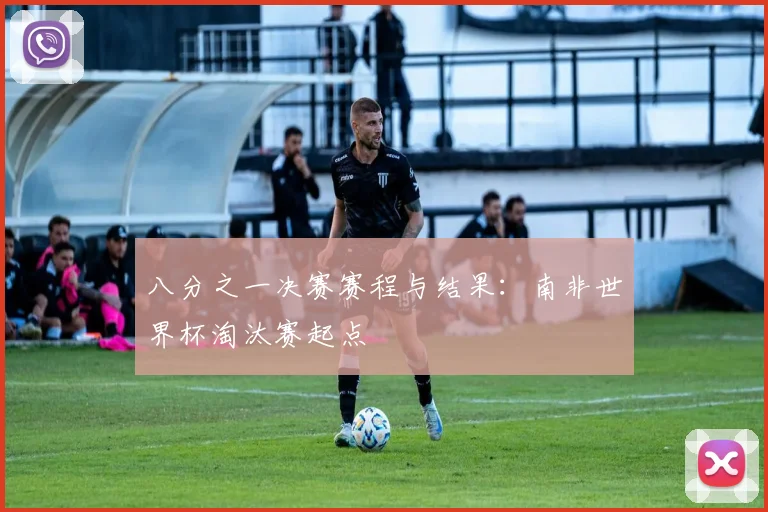 八分之一决赛赛程与结果：南非世界杯淘汰赛起点