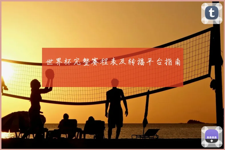 世界杯完整赛程表及转播平台指南