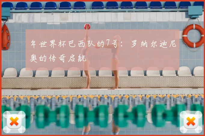年世界杯巴西队的7号：罗纳尔迪尼奥的传奇启航