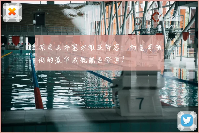深度点评塞尔维亚阵容：约基奇领衔的豪华战舰能否登顶？
