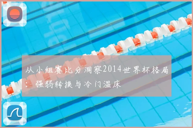 从小组赛比分洞察2014世界杯格局：强弱转换与冷门温床