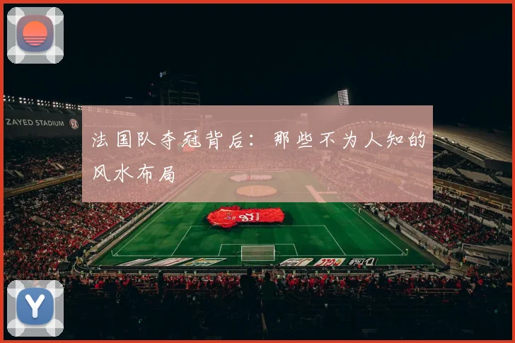 法国队夺冠背后：那些不为人知的风水布局