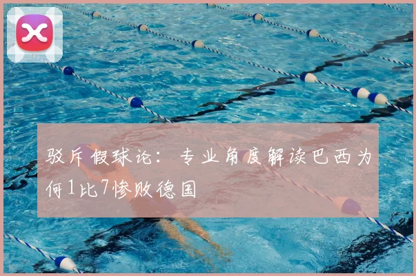 驳斥假球论：专业角度解读巴西为何1比7惨败德国