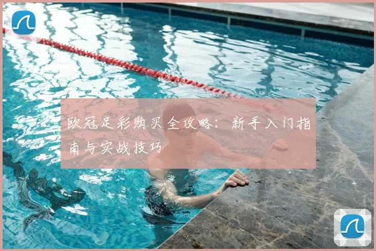 欧冠足彩购买全攻略:新手入门指南与实战技巧