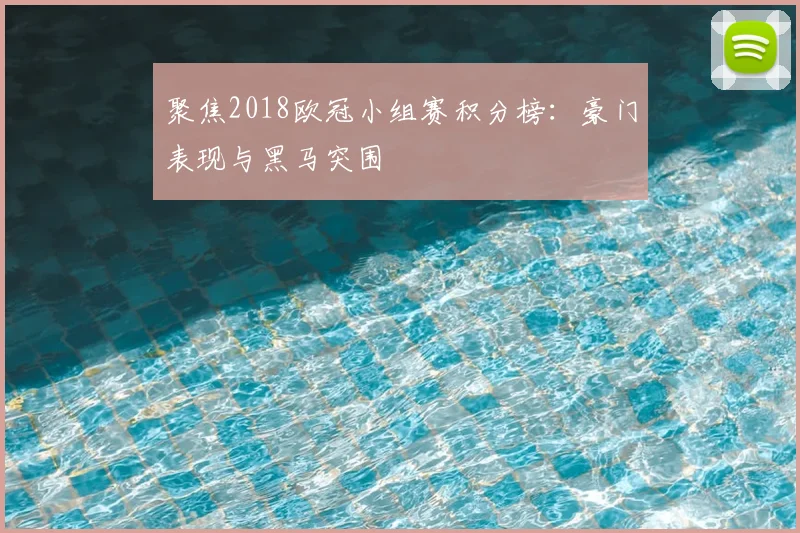 聚焦2018欧冠小组赛积分榜：豪门表现与黑马突围