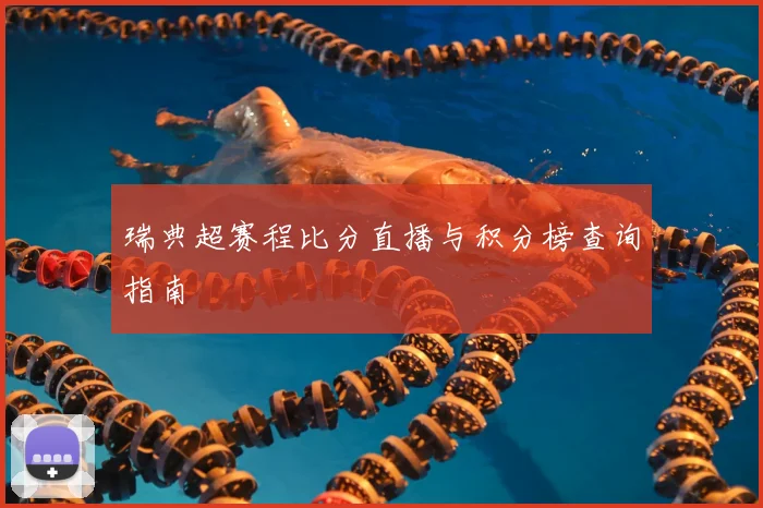 瑞典超赛程比分直播与积分榜查询指南