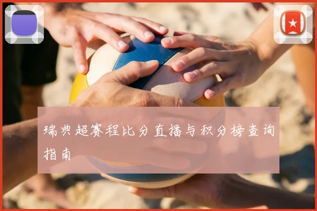 瑞典超赛程比分直播与积分榜查询指南