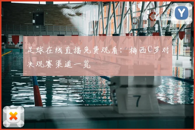足球在线直播免费观看:梅西C罗对决观赛渠道一览