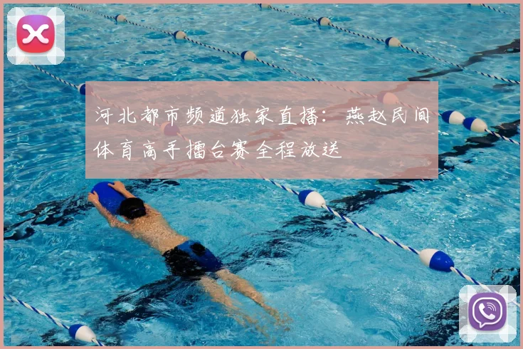 河北都市频道独家直播:燕赵民间体育高手擂台赛全程放送