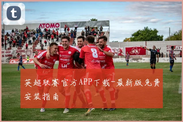 英超联赛官方APP下载-最新版免费安装指南