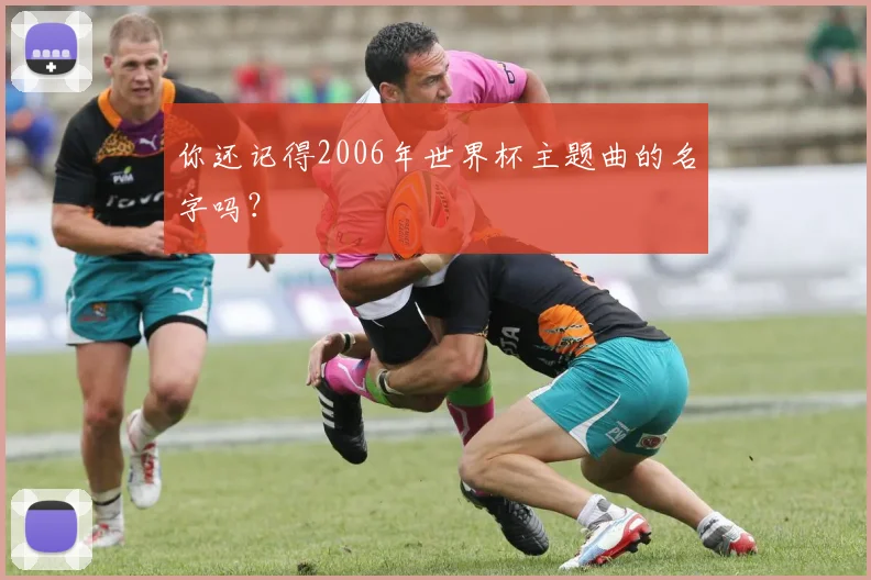 你还记得2006年世界杯主题曲的名字吗？