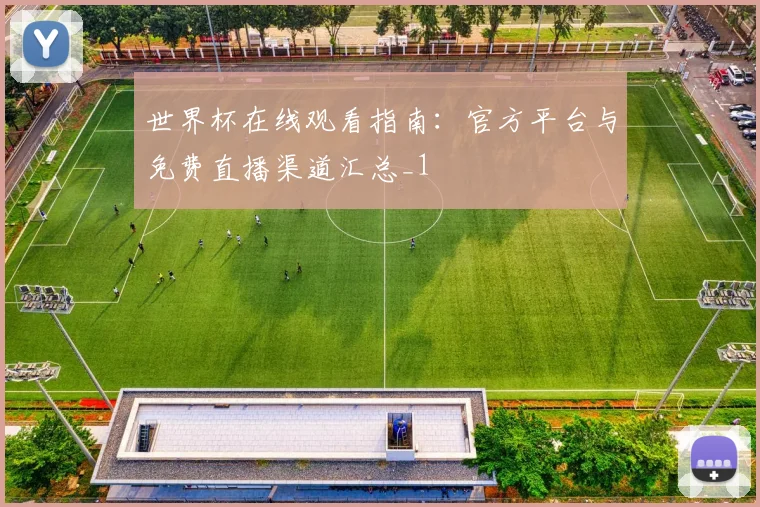 世界杯在线观看指南：官方平台与免费直播渠道汇总_1