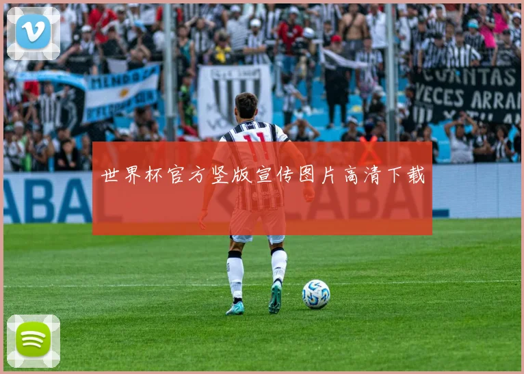 世界杯官方竖版宣传图片高清下载