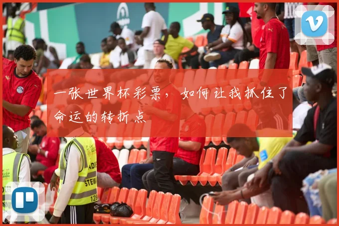 一张世界杯彩票，如何让我抓住了命运的转折点