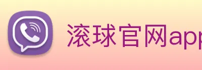 滚球官网app Logo